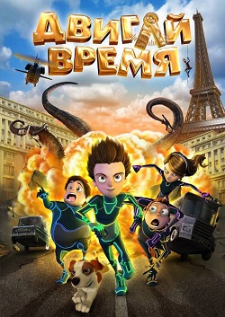 Двигай время! (2012)