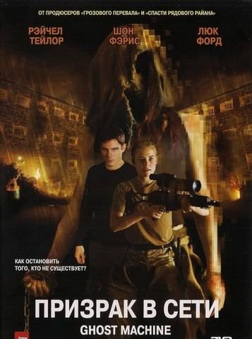 Призрачная машина / Ghost Machine (2010)