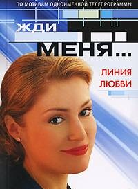 Жди меня (эфир от 2012.07.06)