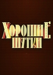 Хорошие шутки (06.07.2012)