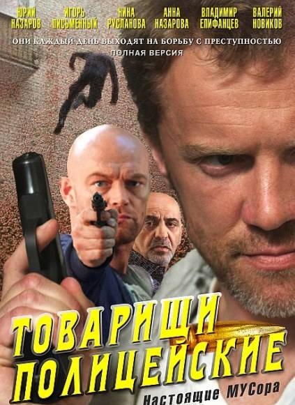 Товарищи полицейские / Настоящие МУСора (2011)