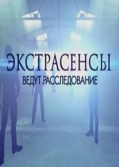 Экстрасенсы ведут расследование выпуск от 13.07.20...