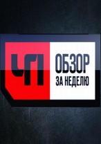 ЧП. Обзор за неделю 08.07.2012 / НТ