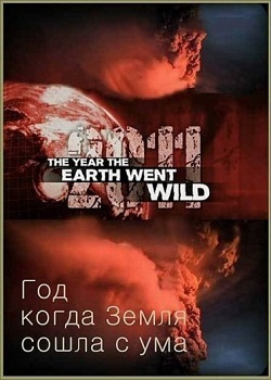 Год, когда Земля сошла с ума (2011)