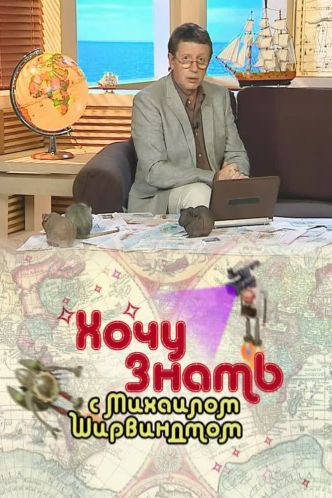 Хочу знать с Михаилом Ширвиндтом 09.07.2012 / Перв...
