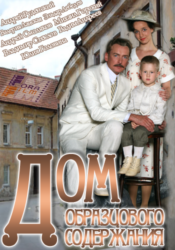 Дом образцового содержания (2012) Все серии