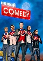 Новый Comedy Club — Камеди Клаб 321 (70) Выпуск (0...