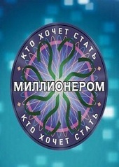 Кто хочет стать миллионером (07.07.2012)