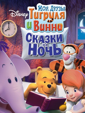 Мои друзья Тигруля и Винни: Сказки на ночь (2009)