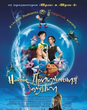 Новые приключения Золушки