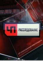 ЧП. Расследование. Коммунист в законе 08.07.2012 /...