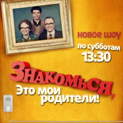 ЗНАКОМЬСЯ, ЭТО МОИ РОДИТЕЛИ! [2012,ВЫПУСК 4,ЭФИР О...