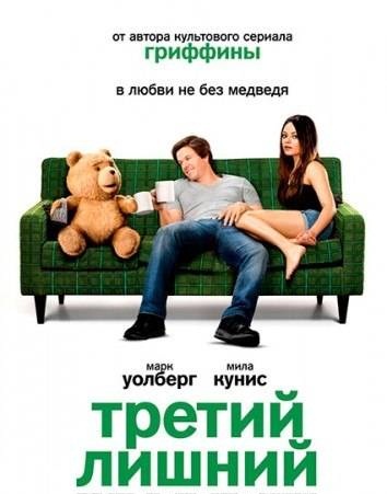 Третий лишний / Ted (2012) смотреть онлайн