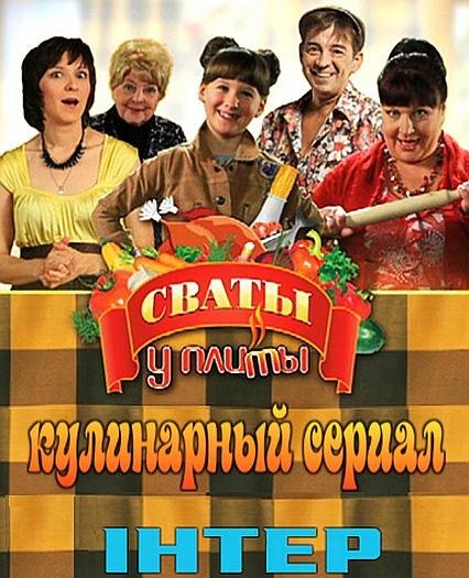 Сваты у плиты (1 сезон: 15 выпуск) 2012
