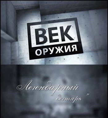 Век оружия. Легендарный "дегтярь" / 2012