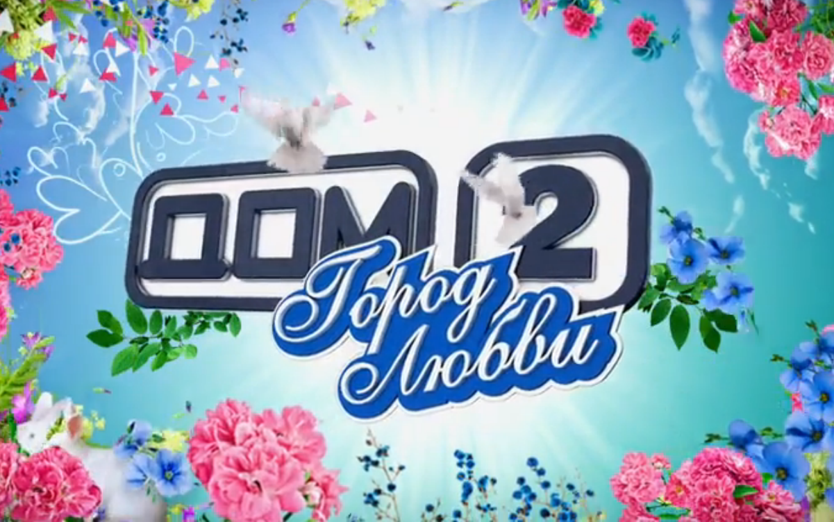 Дом-2. Город любви. 4008 день. Выпуск от 01.05.2015