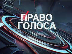 Право голоса. Битва за Евразию (31.07.2015)