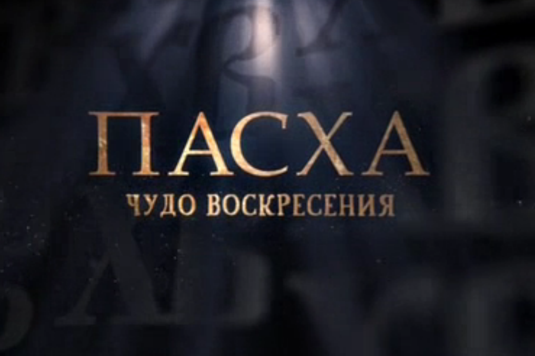Пасха - Чудо воскресения 11.04.2015