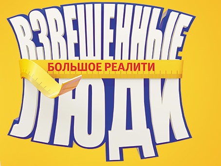 Взвешенные люди 2 выпуск эфир 25.04.2015