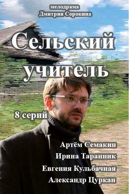 Сельский учитель (2015)1,2,3,4,5,6,7,8 серия