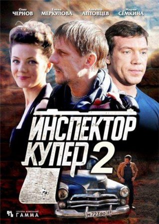 Инспектор Купер 2 сезон (2015)1,2,3,4,5,6,7,8 СЕРИ...
