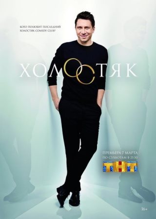 Холостяк 3 сезон 11 серия 16.05.2015 / ТНТ