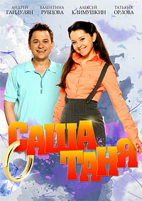 СашаТаня 3 сезон 1 (57) серия 18.05.2015