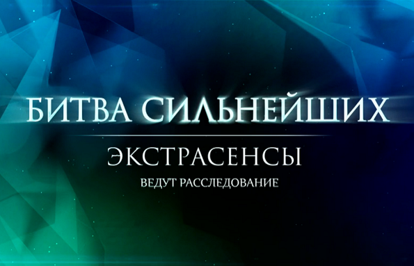 Экстрасенсы ведут расследование: 4 сезон , 6 серия...