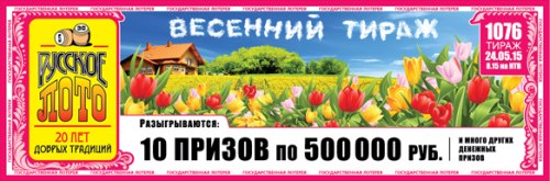 Проверить билет Русское лото 1076 тираж 24.05.2015
