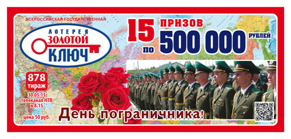 Проверить билет Золотой ключ 878 тираж 30.05.2015