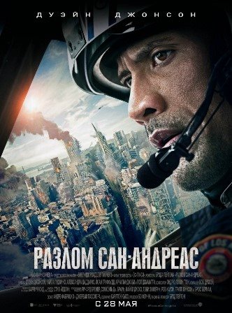 Разлом Сан-Андреас (2015)