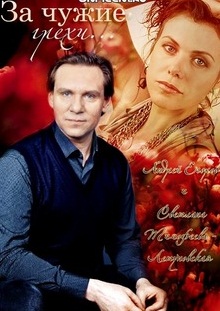 За чужие грехи (2015)