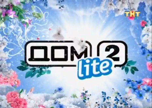 Дом 2 Lite 4050 день 12.06.2015