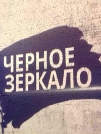 Чёрное зеркало с Евгением Киселевым 22.05.2015
