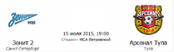 Зенит 2 – Арсенал Тула (15.07.2015) ФНЛ