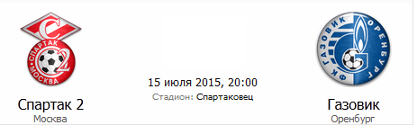 Спартак 2 – Газовик (15.07.2015) ФНЛ