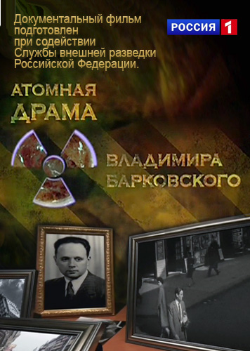 Атомная драма Владимира Барковского 16.07.2015