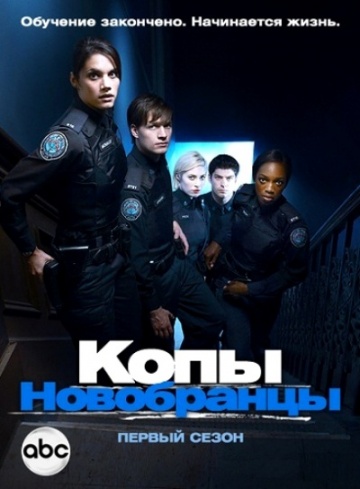 Копы-новобранцы 6 сезон 9 серия / Rookie Blue (16.07.2015)