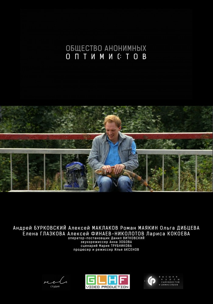 Общество Анонимных Оптимистов (2015)