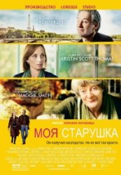Моя старушка / My Old Lady (2014)