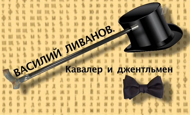Василий Ливанов. Кавалер и джентльмен 18.07.2015