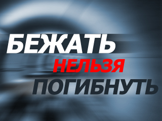 Бежать нельзя погибнуть. Х/ф  эфир 18.07.2015 / Россия 1