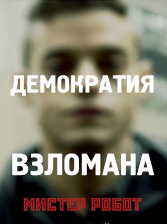 Мистер Робот 1 сезон 4 серия / Mr. Robot (16.07.2015)