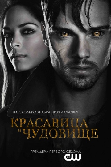 Красавица и Чудовище / Beauty and the Beast 3 сезон 7 серия (17.07.2015)