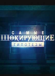 Самые шокирующие гипотезы (16.07.2015)
