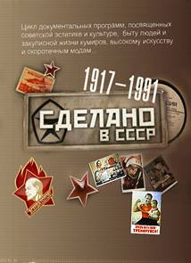 Сделано в СССР. Лето в городе (16.07.2015)