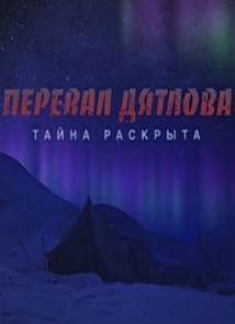Перевал Дятлова. Тайна раскрыта (16.07.2015)