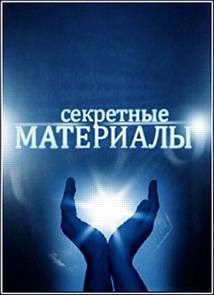 Секретные материалы 16. Потсдамское похолодание (19.07.2015)