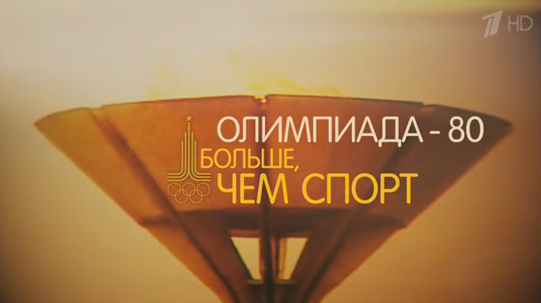 Олимпиада-80. Больше, чем спорт (19.07.2015)