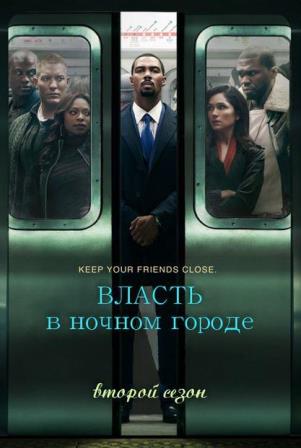 Власть в ночном городе. 2 сезон. 6 серия / Power (2015)